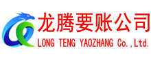 高唐收账公司